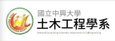 國立中興大學土木工程系 .png picture