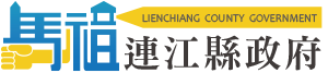連江縣政府logo.png picture