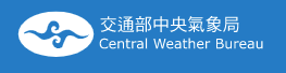 中央氣象局.png picture