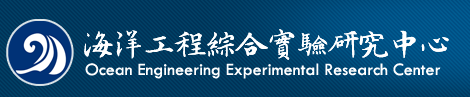 海洋工程綜合實驗研究中心.png picture