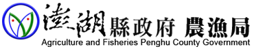 澎湖縣政府農漁局.png picture