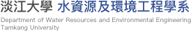 淡江大學水資源及環境工程學系.png picture