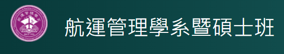 長榮大學航運管理學系.png picture