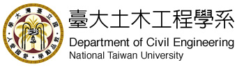 國立臺灣大學土木工程學系暨研究所.jpg picture