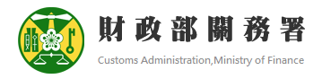 財政部關務署.png picture