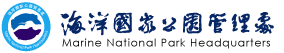 海洋國家公園管理處.png picture