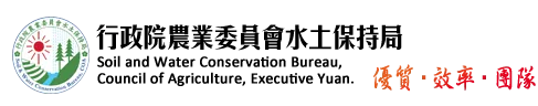行政院農委會水土保持局.png picture