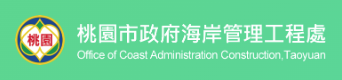 桃園市政府海岸管理工程處.png picture
