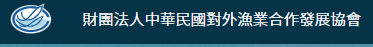 中華民國對外漁業合作發展協會.png picture
