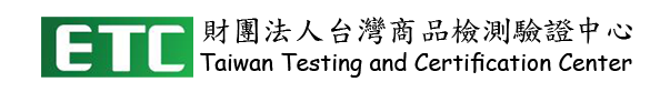 191984304_財團法人台灣商品檢測驗證中心.png picture