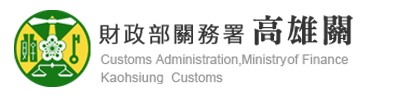 財政部關務署高雄關.png picture