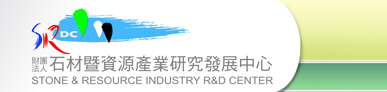 財團法人石材暨資源產業研究發展中心.jpg picture