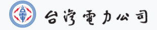 台灣電力股份有限公司.png picture