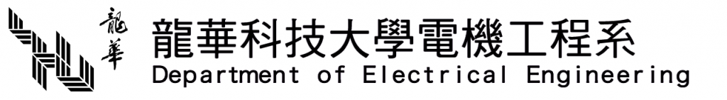 龍華科技大學電機工程系暨研究所.png picture